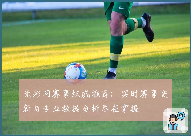 竞彩网赛事权威推荐：实时赛事更新与专业数据分析尽在掌握