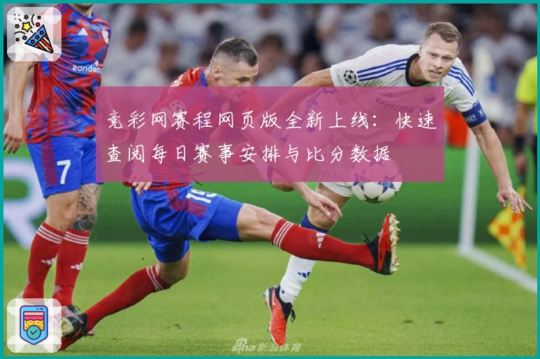 竞彩网赛程网页版全新上线：快速查阅每日赛事安排与比分数据