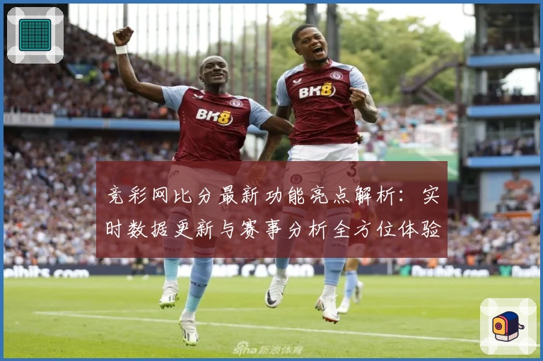 竞彩网比分最新功能亮点解析：实时数据更新与赛事分析全方位体验