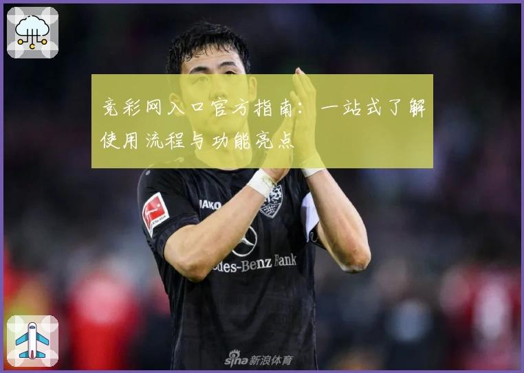 竞彩网入口官方指南：一站式了解使用流程与功能亮点