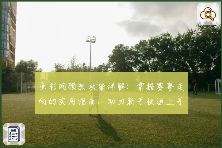 竞彩网预测功能详解：掌握赛事走向的实用指南，助力新手快速上手