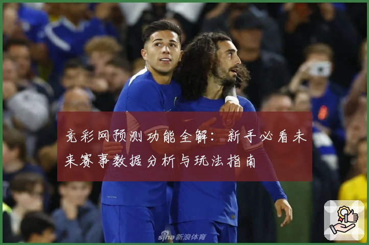 竞彩网预测功能全解：新手必看未来赛事数据分析与玩法指南