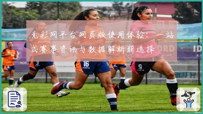 竞彩网平台网页版使用体验：一站式赛事资讯与数据解析新选择