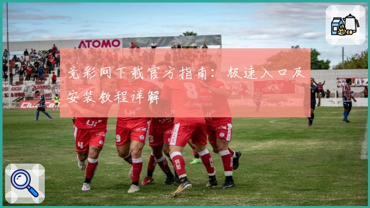竞彩网下载官方指南：极速入口及安装教程详解