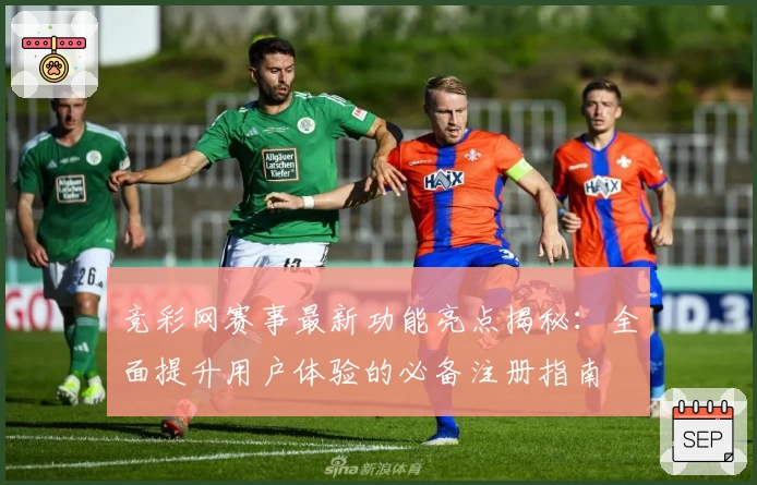 竞彩网赛事最新功能亮点揭秘：全面提升用户体验的必备注册指南