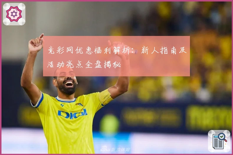 竞彩网优惠福利解析：新人指南及活动亮点全盘揭秘