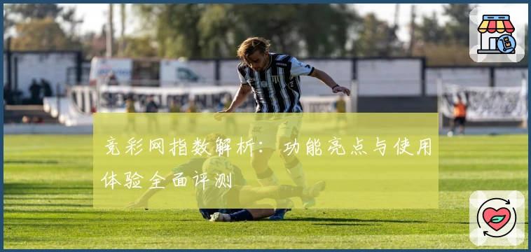 竞彩网指数解析:功能亮点与使用体验全面评测