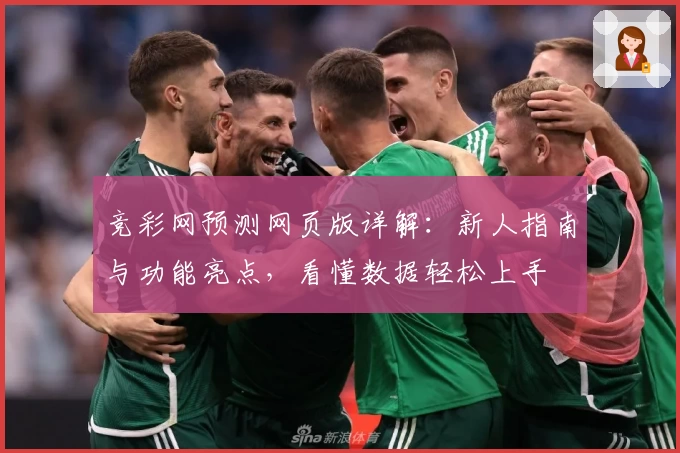 竞彩网预测网页版详解：新人指南与功能亮点，看懂数据轻松上手