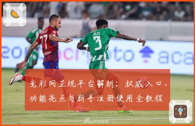 竞彩网正规平台解析：权威入口、功能亮点与新手注册使用全教程