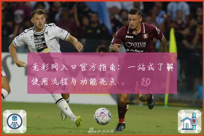 竞彩网入口官方指南：一站式了解使用流程与功能亮点