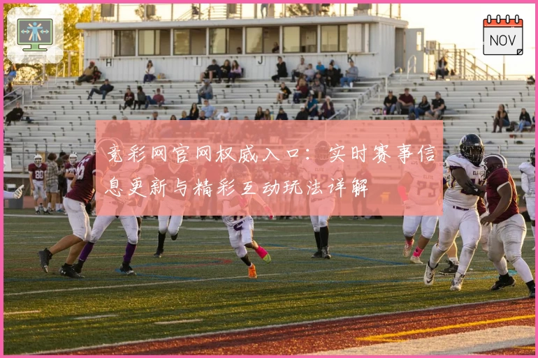 竞彩网官网权威入口：实时赛事信息更新与精彩互动玩法详解
