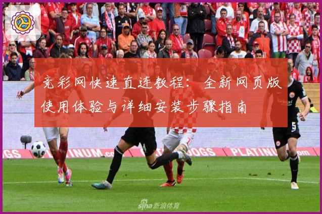 竞彩网快速直连教程：全新网页版使用体验与详细安装步骤指南