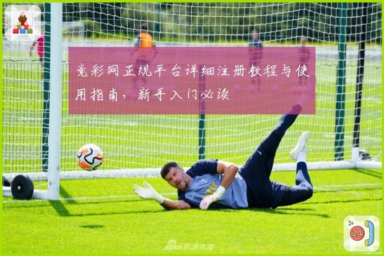 竞彩网正规平台详细注册教程与使用指南，新手入门必读