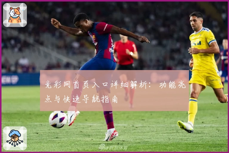 竞彩网首页入口详细解析：功能亮点与快速导航指南