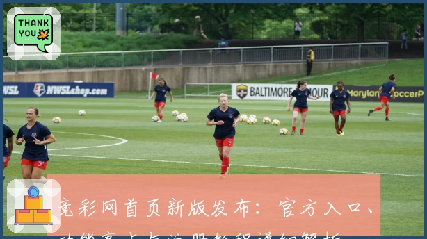 竞彩网首页新版发布：官方入口、功能亮点与注册教程详细解析