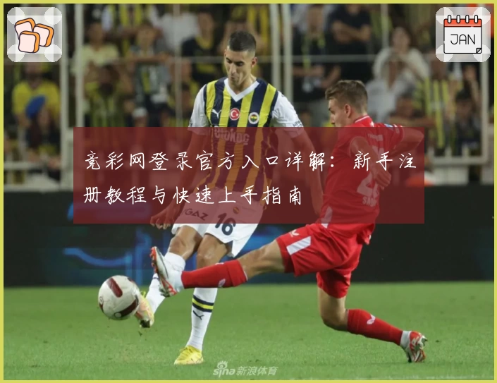 竞彩网登录官方入口详解：新手注册教程与快速上手指南